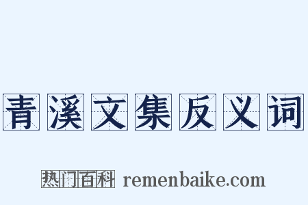 青溪文集反义词是什么意思的图片